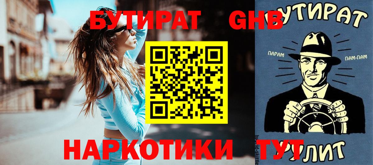 Бутират бутандиол  Бутират  Рубцовск  Вход с VPN 