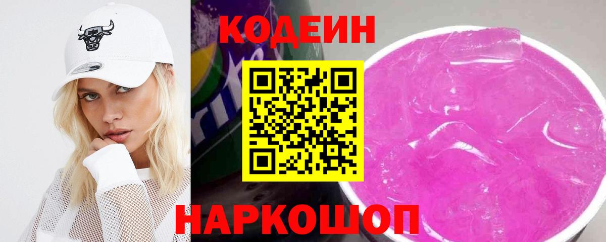 Codein Purple Drank Рубцовск